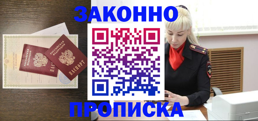 прописка в Нальчике